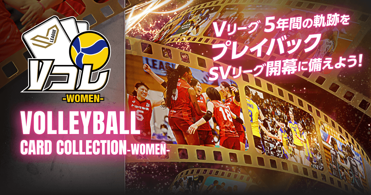 Vコレ -WOMEN- | VOLLEYBALL CARD COLLECTION -WOMEN-